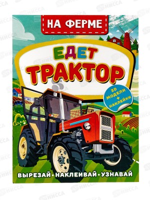 Книга АСТ На ферме. Едет трактор, Левушкин Д., 7490-4  *25