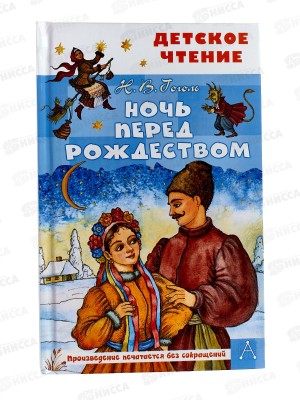 Книга АСТ Ночь перед Рождеством, Гоголь Н.В., 1751-9  *36