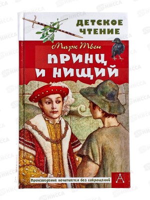 Книга АСТ Принц и нищий, Твен М., 4007-0  *16