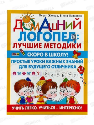 Книга АСТ Скоро в школу! Простые уроки, Жукова О.С., 0922-4  *20
