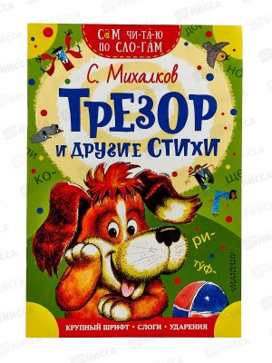 Книга АСТ Трезор и другие стихи, Михалков С.В., 7888-1  *50