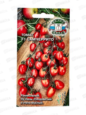 Томат Самчеррито F1 (Евро, 0,05) СеДек *5 +