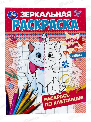 Раскраска &quotУМКА&quot 07424-3, зеркальная. Милые кошки, 145х190мм *50