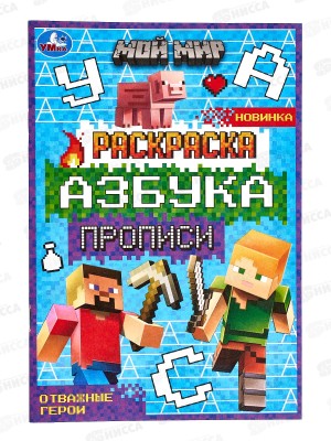 Раскраска &quotУМКА&quot 07828-9, Мой мир.Отважные герои. Азбука. Прописи *100