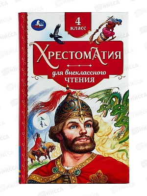 Хрестоматия &quotУмка&quot Для внеклассного чтения 4 класс, 07729-9  *20