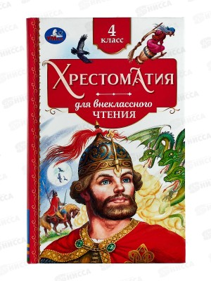 Хрестоматия &quotУмка&quot Для внеклассного чтения 4 класс, 07729-9  *20