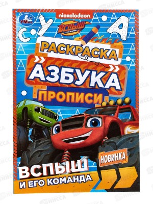Раскраска &quotУМКА&quot 07830-2, Вспыш и его команда. Азбука, прописи, 145х210мм *50