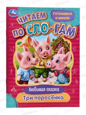 Книга 08021-3 Умка: Три поросёнка. Читаем по слогам, 145х195мм *30