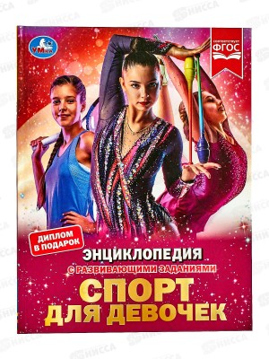 Энциклопедия 07289-8 Умка: Спорт для девочек, с заданиями, 48стр. *15