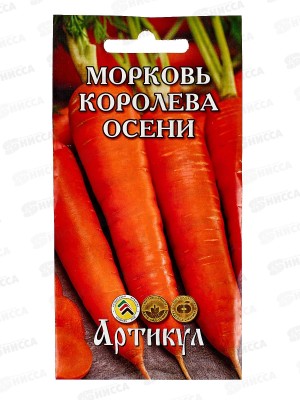 Морковь Королева Осени 2г цв/п *10  АРТ +