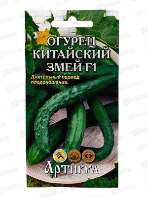 Огурец Китайский змей F1 10шт цв/п *10  АРТ +