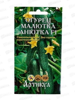 Огурец Малютка-Анютка F1 0,27г цв/п *10  АРТ +