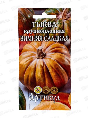 Тыква Зимняя сладкая крупноплодная 2г цв/п *10  АРТ +