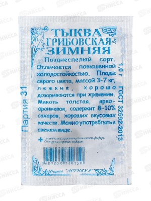 Тыква Грибовская зимняя крупноплодная 1г б/п *10  АРТ +