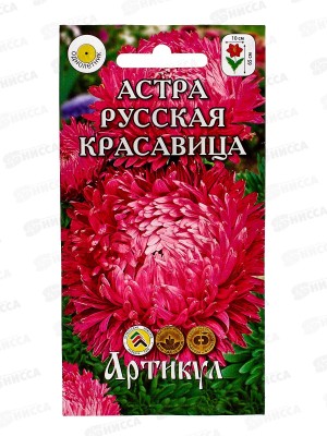 Астра Русская красавица 0,2г *10  АРТ +