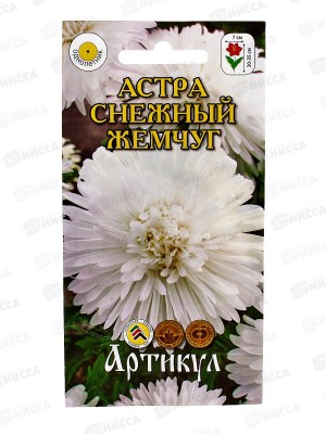 Астра Снежный жемчуг 0,2г *10  АРТ +