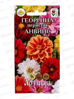 Георгина Анвинс перистая 0,3г *10  АРТ +