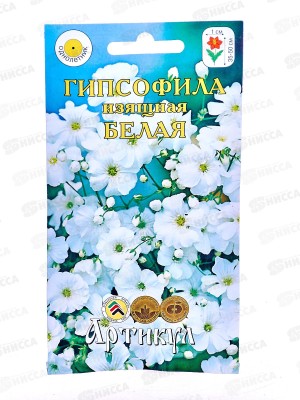 Гипсофила изящная белая 0,3г *10  АРТ +