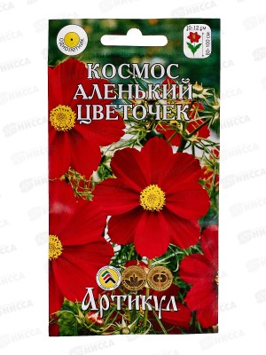 Космос (космея) Аленький цветочек 0,3г *10  АРТ +