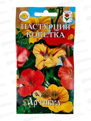 Настурция Кокетка 1,5г *10  АРТ +