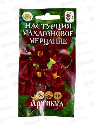 Настурция Махагоновое мерцание 0,8г *10  АРТ +