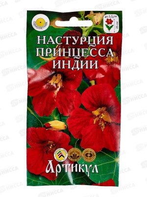 Настурция Принцесса Индии 1г *10  АРТ +