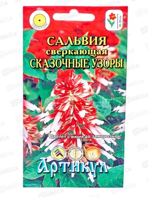 Сальвия Сказочные узоры сверк 10шт *10  АРТ +