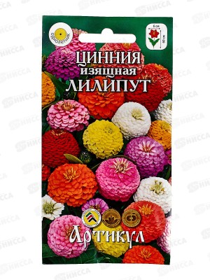 Цинния Лилипут изящ 0,3г *10  АРТ +