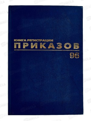 Книга Журнал рег.приказов 96л б/в,BRAU,офс.,фольга,130148*30