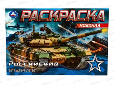 Раскраска &quotУМКА&quot 08141-8, Российские танки, 210х140мм, 8стр.  *100