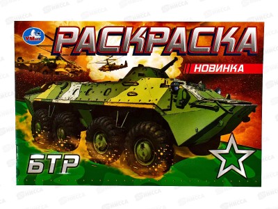 Раскраска &quotУМКА&quot 08140-1, БТР, 210х140мм, 8стр.  *50