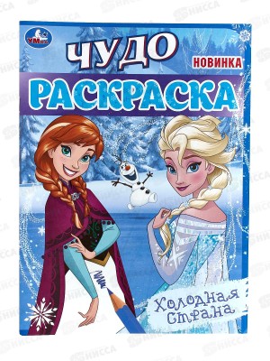 Раскраска &quotУМКА&quot 08235-4, Чудо. Холодная страна, 214х290, 8стр.  *50