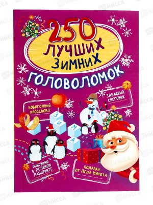 Книга АСТ 250 лучших зимних головоломок, Богуш Н.И., 8924-6 *10