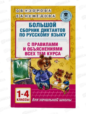 Книга АСТ Большой сборник диктантов по руссому языку, 1-4кл. 9287-4 *7