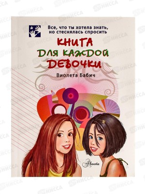 Книга АСТ Книга для каждой девочки, 5043-6 *10