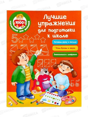 Книга АСТ Лучшие упражнения для подготовки к школе, 2228-4  *20