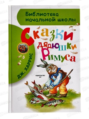 Книга АСТ Сказки дядюшки Римуса, Харрис Д., 4944-4  *22