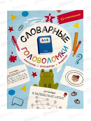 Книга АСТ Словарные головоломки, Литинская К.В., 2416-6  *20