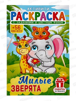 Раскраска ЛиС А5 с наклейками Милые зверята, РНМ *50