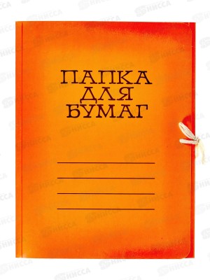 Папка для бумаг на завязках ЛХ оранжевая (П-9067) *70