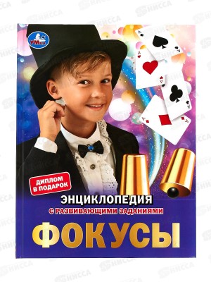 Энциклопедия 06153-3 Умка: Фокусы, 48стр., 197х255мм  *15