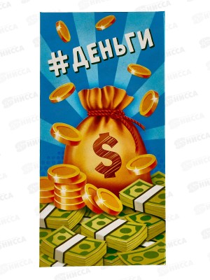 Конверт для денег ЛиС Деньги, ОКЛ-122  *10