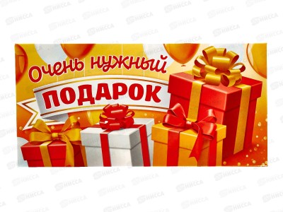 Конверт для денег ЛиС Очень нужный подарок, ОКЛ-124  *10
