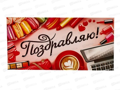 Конверт для денег ЛиС Поздравляю, ОКЛ-091  *10