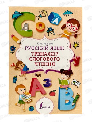 Книга АСТ Русский язык. Тренажер слогового чтения, Литинская К.В., 2436-4
