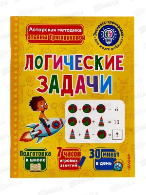 Книга АСТ Логические задачи, Трясорукова Т.П., 2523-1  *25