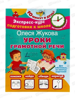 Книга АСТ Уроки грамотной речи. Жукова О.С., 4570-3 *30