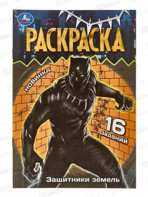 Раскраска &quotУМКА&quot 08408-2, малышка. Защитники земель, 8стр., А5 *100