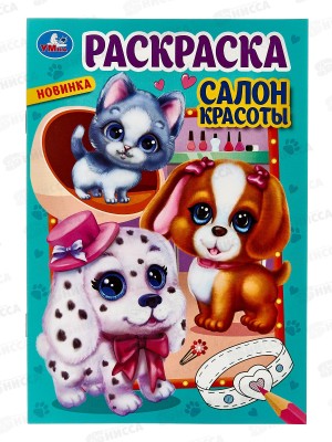 Раскраска &quotУМКА&quot 08551-5, Салон красоты. 145х210мм 16стр. *50