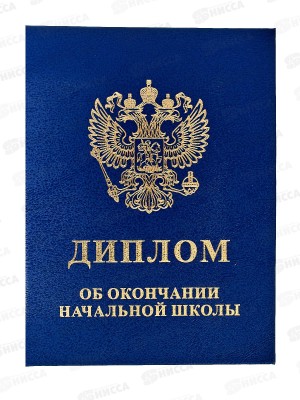 Диплом ЛиС &quotОб окончании начальной школы&quot синий 90-153  *20